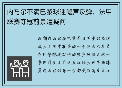 内马尔不满巴黎球迷嘘声反弹，法甲联赛夺冠前景遭疑问