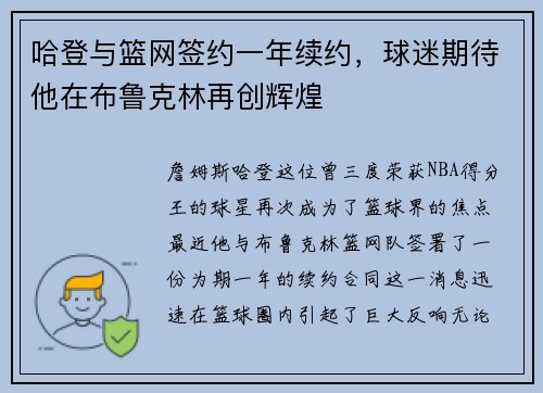 哈登与篮网签约一年续约，球迷期待他在布鲁克林再创辉煌
