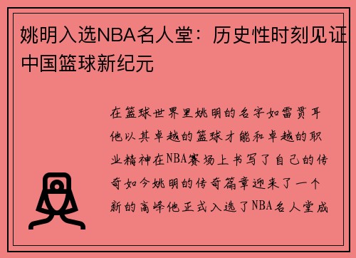姚明入选NBA名人堂：历史性时刻见证中国篮球新纪元