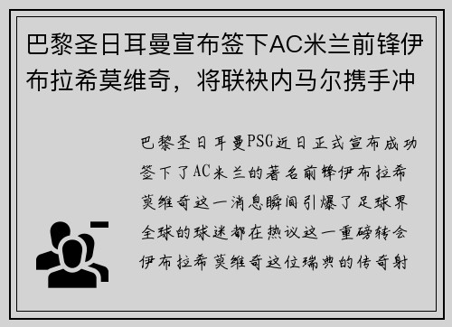 巴黎圣日耳曼宣布签下AC米兰前锋伊布拉希莫维奇，将联袂内马尔携手冲击法甲冠军！