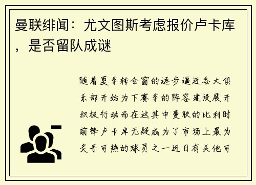 曼联绯闻：尤文图斯考虑报价卢卡库，是否留队成谜