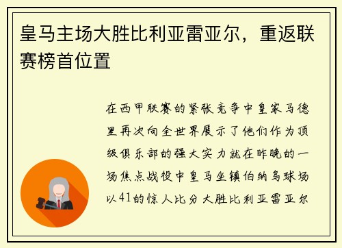 皇马主场大胜比利亚雷亚尔，重返联赛榜首位置