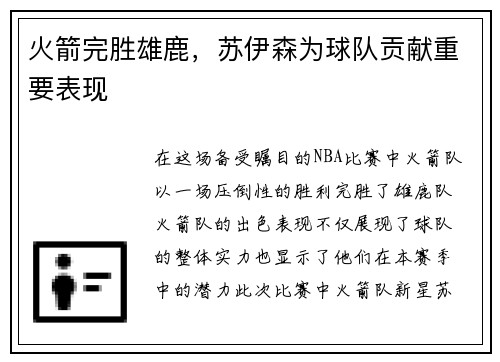 火箭完胜雄鹿，苏伊森为球队贡献重要表现