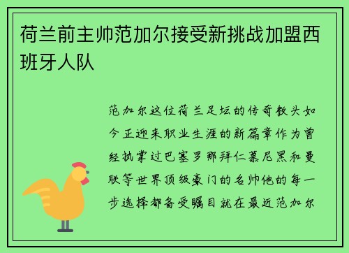 荷兰前主帅范加尔接受新挑战加盟西班牙人队