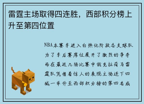 雷霆主场取得四连胜，西部积分榜上升至第四位置