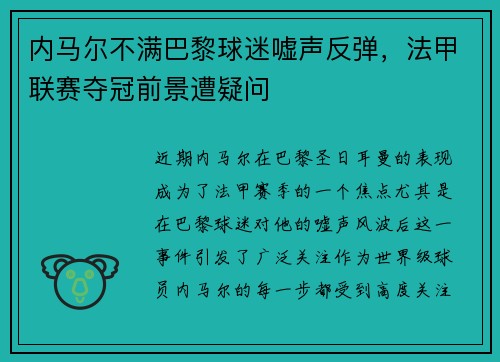 内马尔不满巴黎球迷嘘声反弹，法甲联赛夺冠前景遭疑问