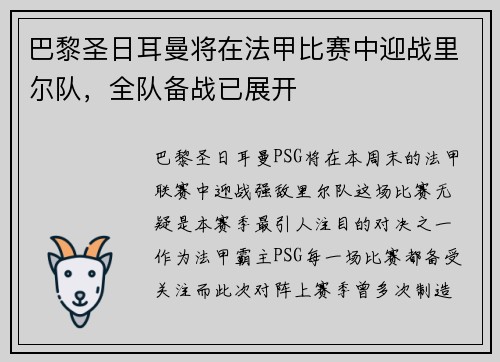 巴黎圣日耳曼将在法甲比赛中迎战里尔队，全队备战已展开