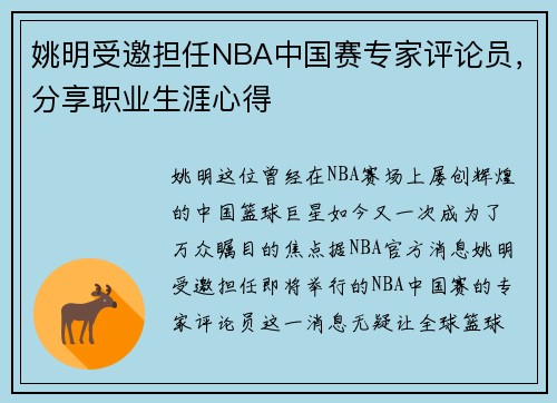 姚明受邀担任NBA中国赛专家评论员，分享职业生涯心得