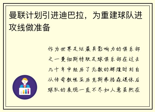 曼联计划引进迪巴拉，为重建球队进攻线做准备
