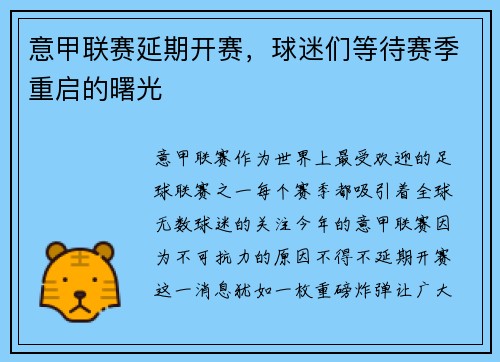 意甲联赛延期开赛，球迷们等待赛季重启的曙光