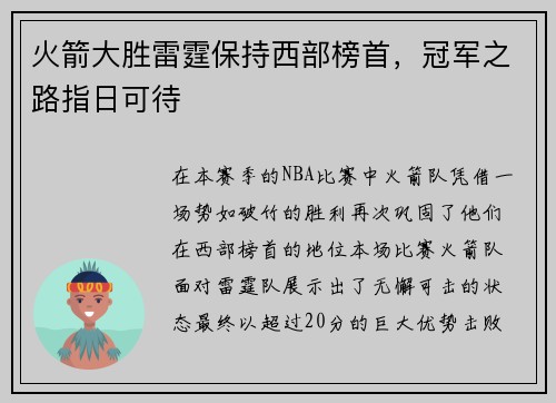 火箭大胜雷霆保持西部榜首，冠军之路指日可待