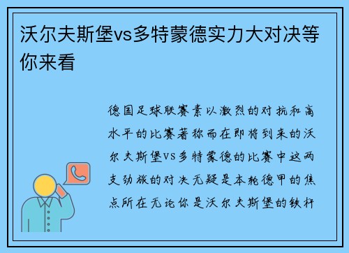 沃尔夫斯堡vs多特蒙德实力大对决等你来看