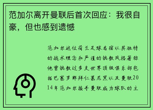 范加尔离开曼联后首次回应：我很自豪，但也感到遗憾