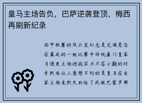 皇马主场告负，巴萨逆袭登顶，梅西再刷新纪录