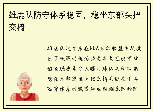 雄鹿队防守体系稳固，稳坐东部头把交椅