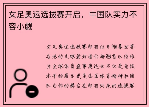 女足奥运选拔赛开启，中国队实力不容小觑
