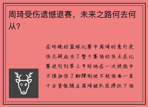 周琦受伤遗憾退赛，未来之路何去何从？