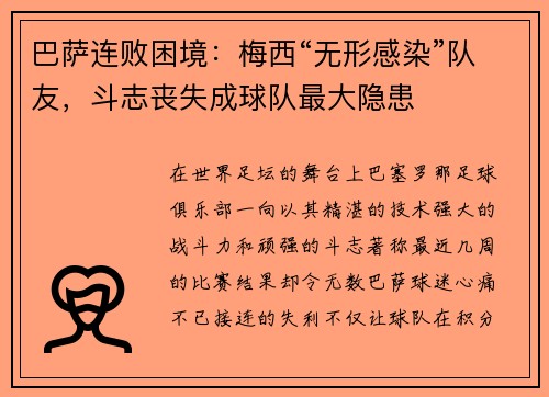 巴萨连败困境：梅西“无形感染”队友，斗志丧失成球队最大隐患