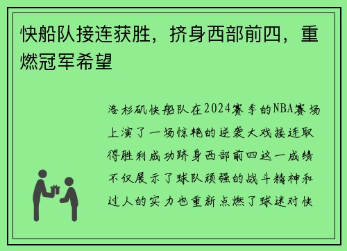 快船队接连获胜，挤身西部前四，重燃冠军希望