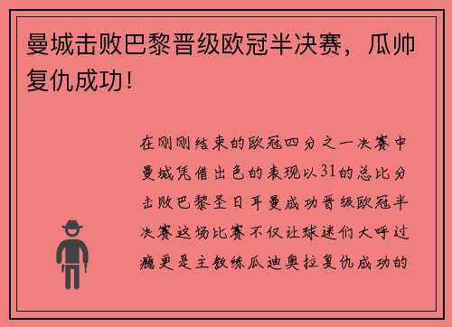 曼城击败巴黎晋级欧冠半决赛，瓜帅复仇成功！