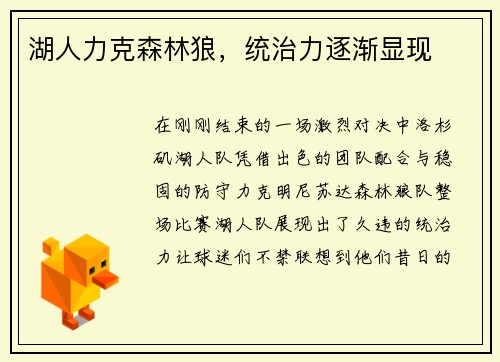 湖人力克森林狼，统治力逐渐显现