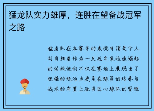 猛龙队实力雄厚，连胜在望备战冠军之路