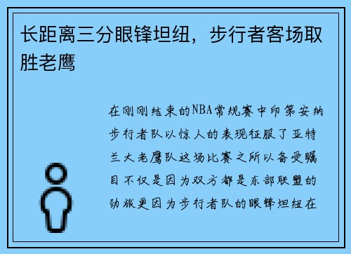 长距离三分眼锋坦纽，步行者客场取胜老鹰