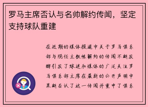 罗马主席否认与名帅解约传闻，坚定支持球队重建