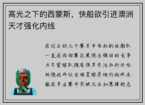 高光之下的西蒙斯，快船欲引进澳洲天才强化内线