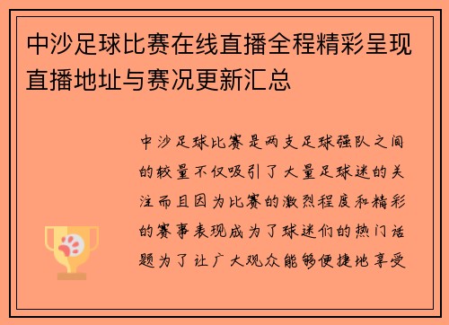 中沙足球比赛在线直播全程精彩呈现直播地址与赛况更新汇总