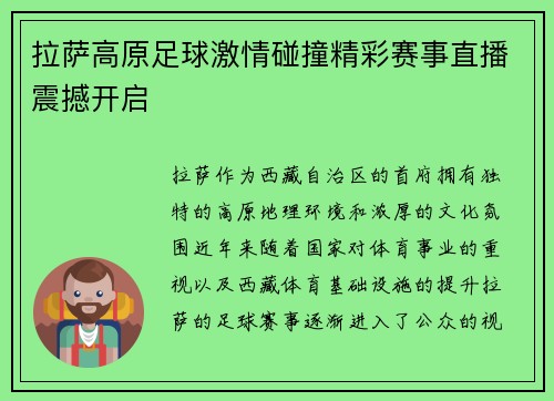 拉萨高原足球激情碰撞精彩赛事直播震撼开启