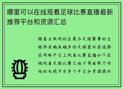 哪里可以在线观看足球比赛直播最新推荐平台和资源汇总