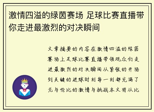激情四溢的绿茵赛场 足球比赛直播带你走进最激烈的对决瞬间