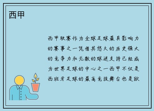 西甲
