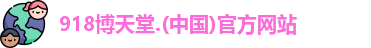 918博天堂